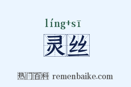 灵丝是什么意思的图片
